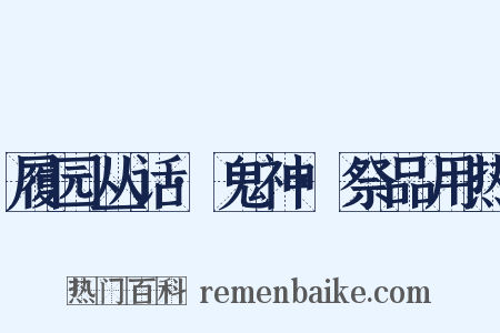 履园丛话·鬼神·祭品用热是什么意思的图片